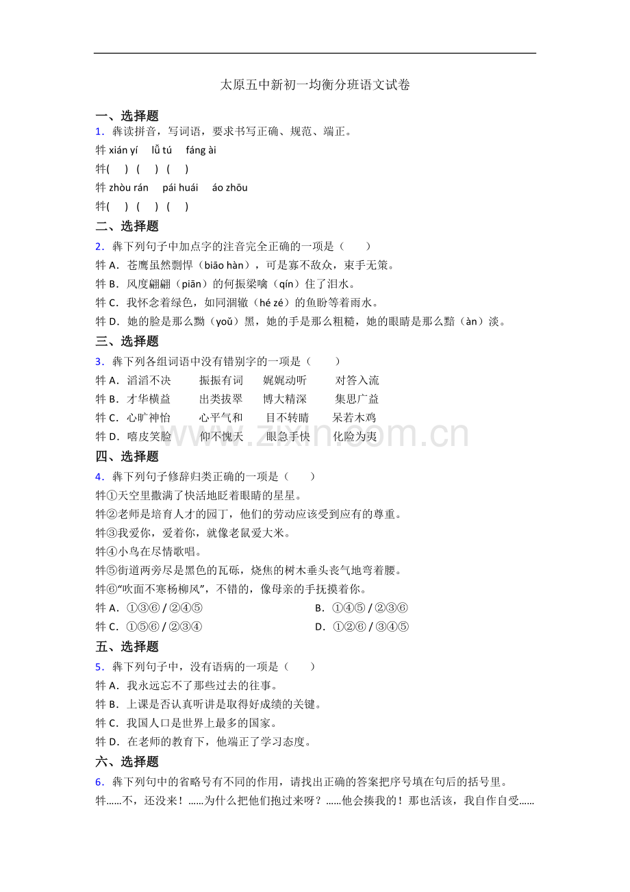 太原五中新初一均衡分班语文试卷.docx_第1页