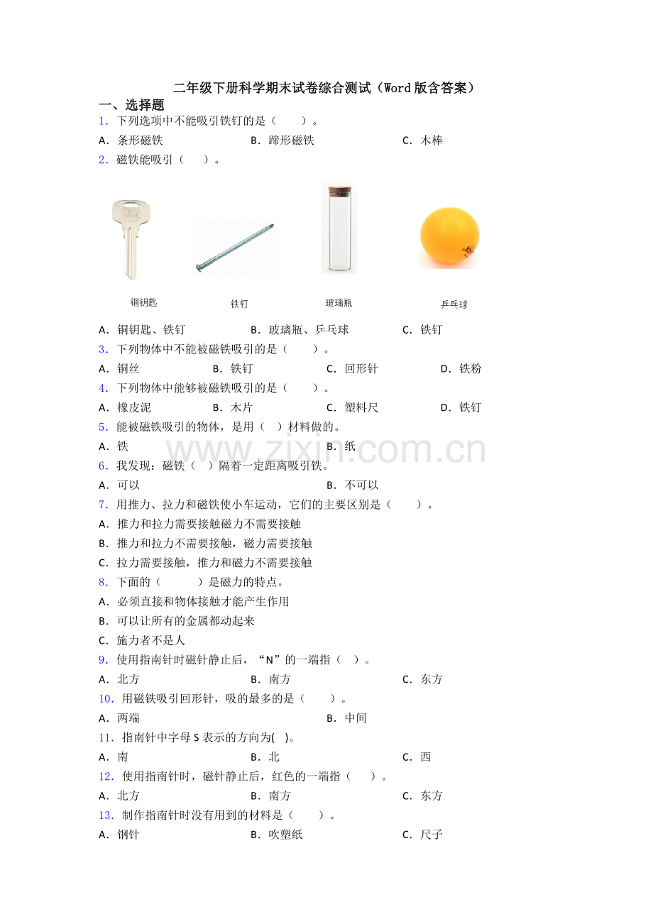 二年级下册科学期末试卷综合测试(Word版含答案).doc_第1页