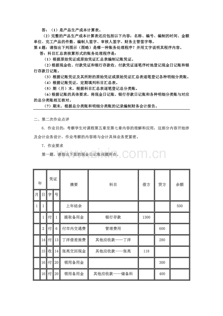 电大：-会计制度设计形成性考核册1-4.doc_第2页