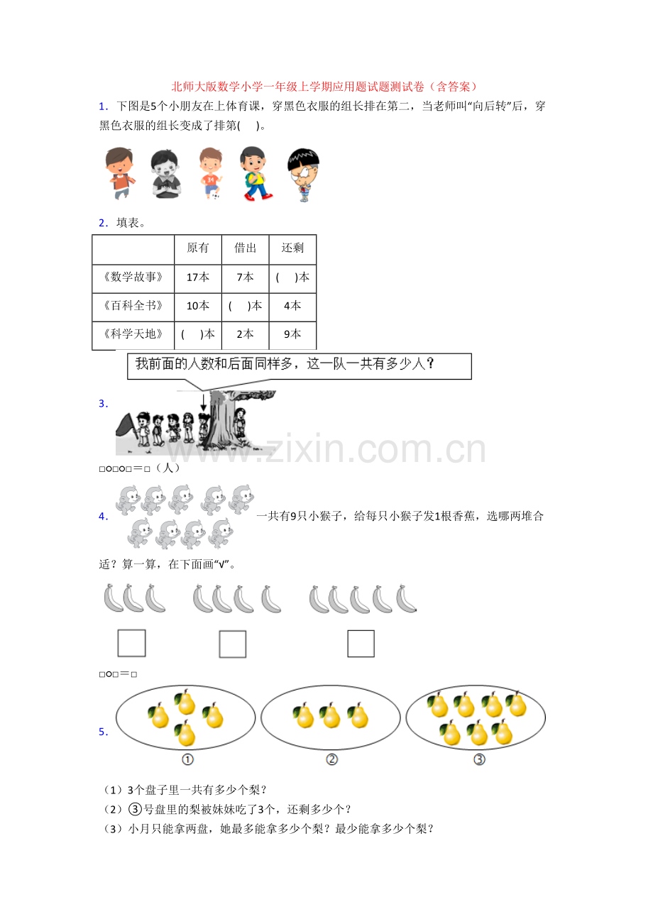 北师大版数学小学一年级上学期应用题试题测试卷(含答案).doc_第1页