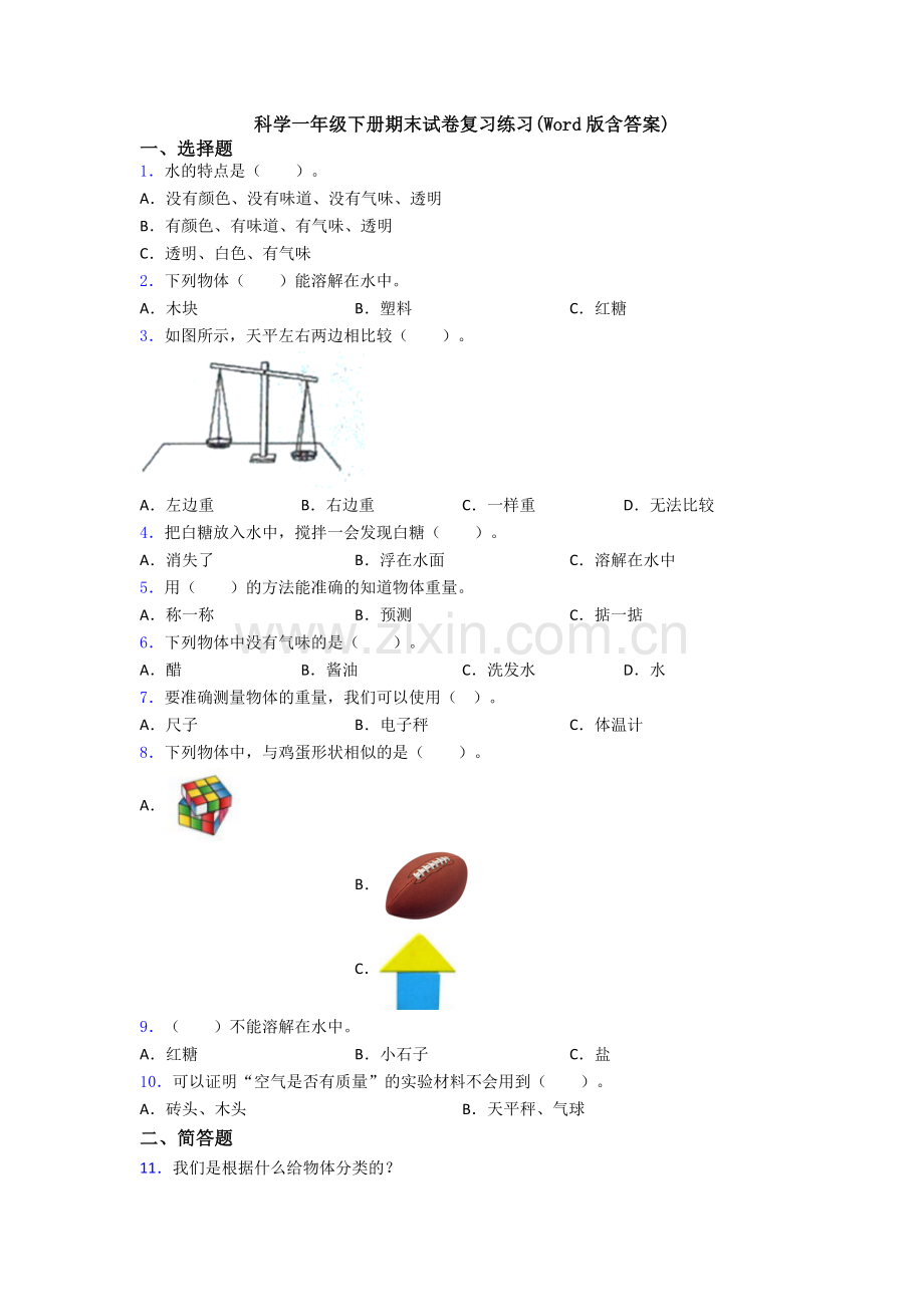 科学一年级下册期末试卷复习练习(Word版含答案).doc_第1页