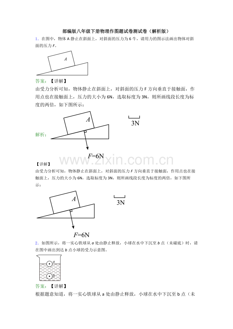 部编版八年级下册物理作图题试卷测试卷(解析版).doc_第1页