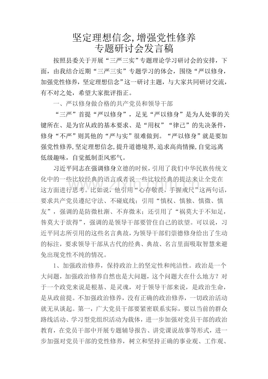 加强党性修养-坚定理想信念专题研讨会发言稿.doc_第1页