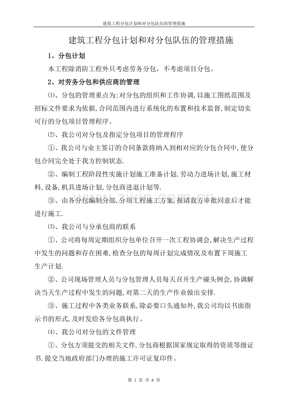 建筑工程分包计划和对分包队伍的管理措施.doc_第1页