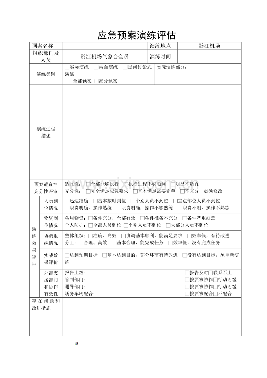 应急预案演练评估表模板.doc_第1页