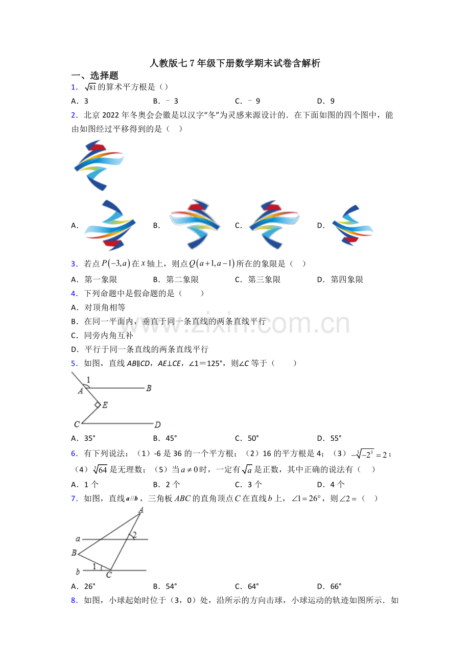 人教版七7年级下册数学期末试卷含解析.doc_第1页