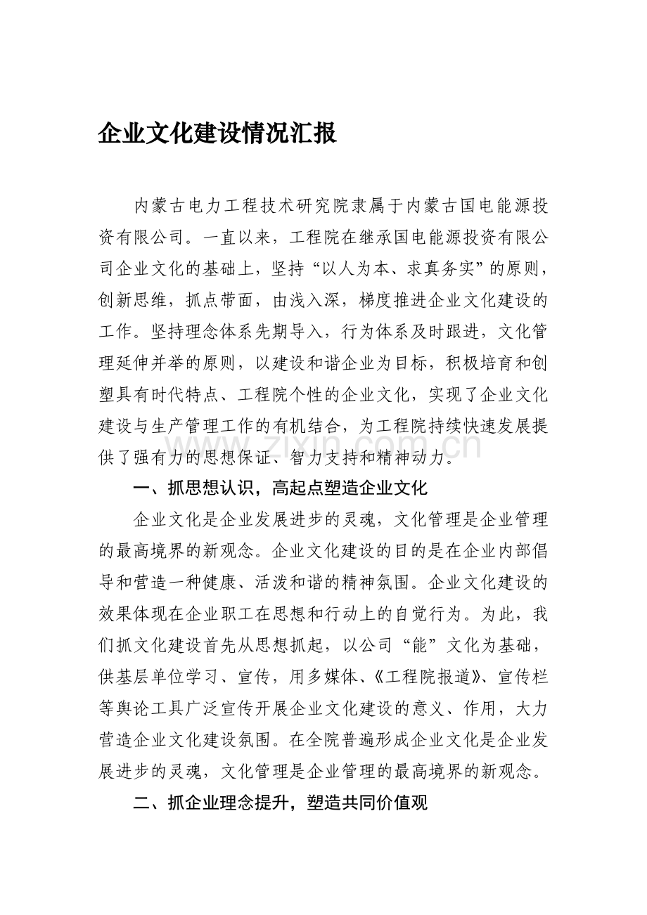 企业文化建设情况汇报.doc_第1页