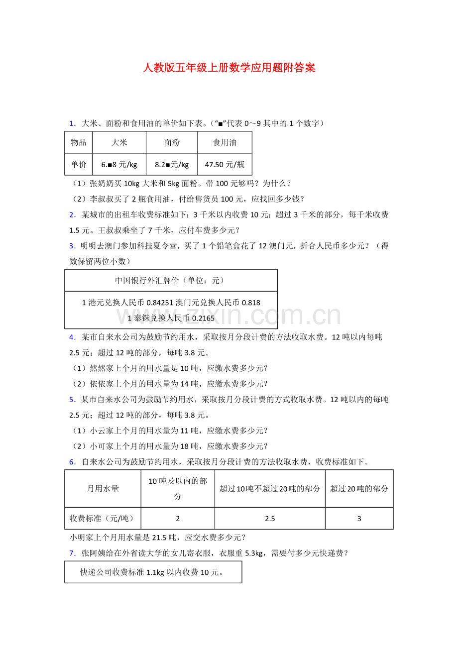 五年级人教版数学上册应用题解决问题练习题(附答案)解析试题.doc_第1页