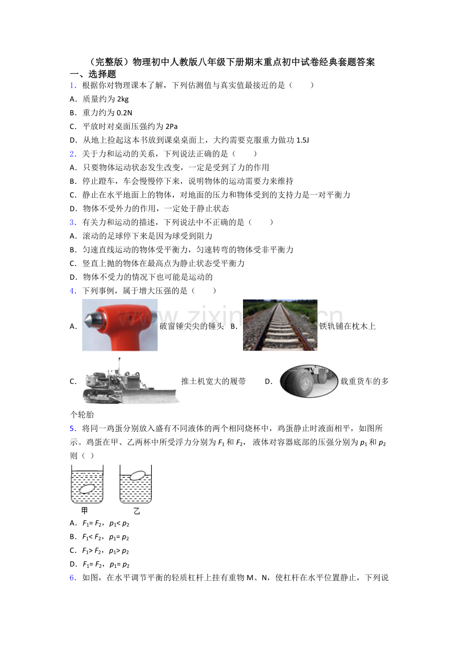 物理初中人教版八年级下册期末重点初中试卷经典套题答案.doc_第1页