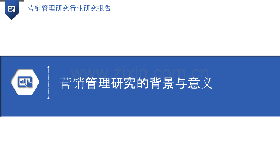 营销管理研究行业研究报告.pptx_第3页