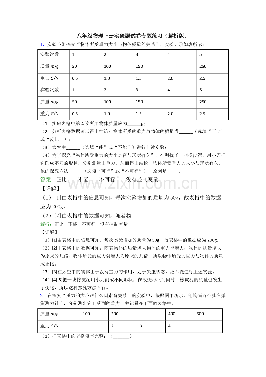 八年级物理下册实验题试卷专题练习(解析版).doc_第1页