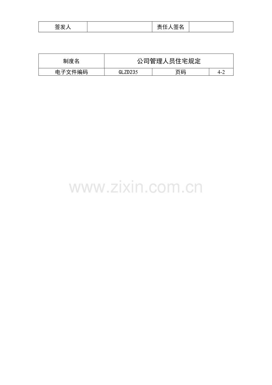 公司管理人员住宅规定.doc_第3页