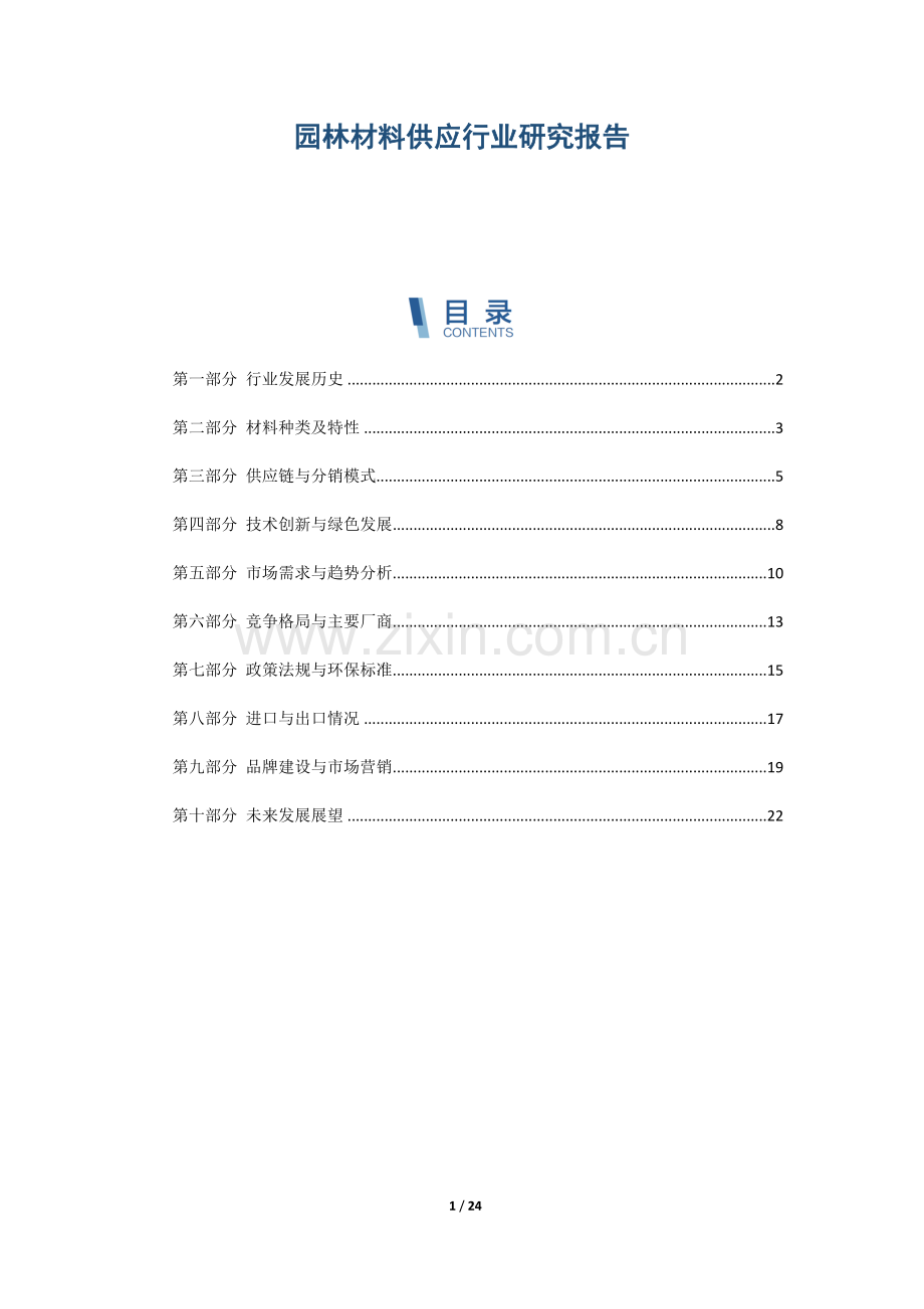 园林材料供应行业研究报告.docx_第1页