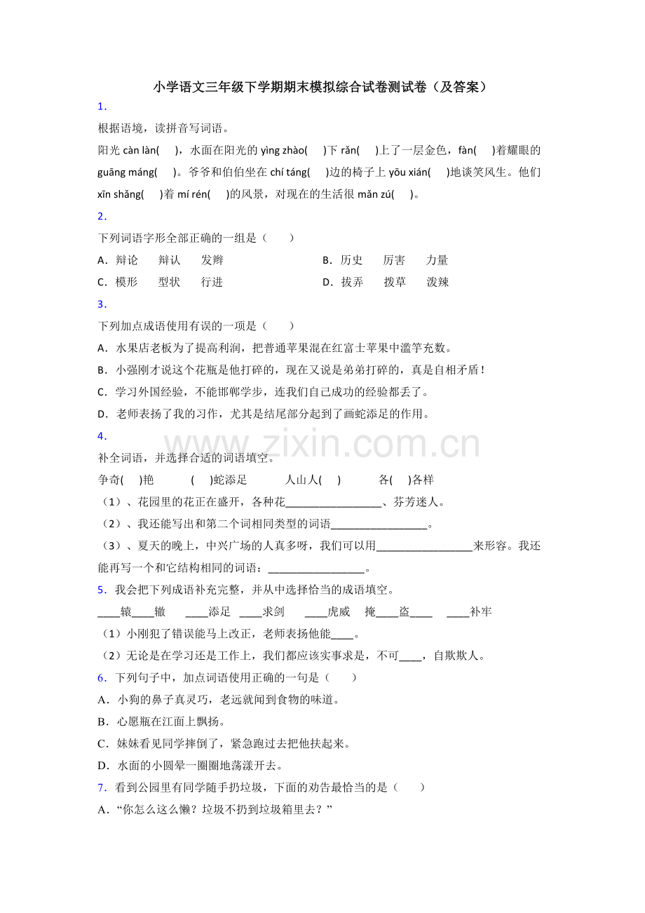 小学语文三年级下学期期末模拟综合试卷测试卷(及答案).doc_第1页