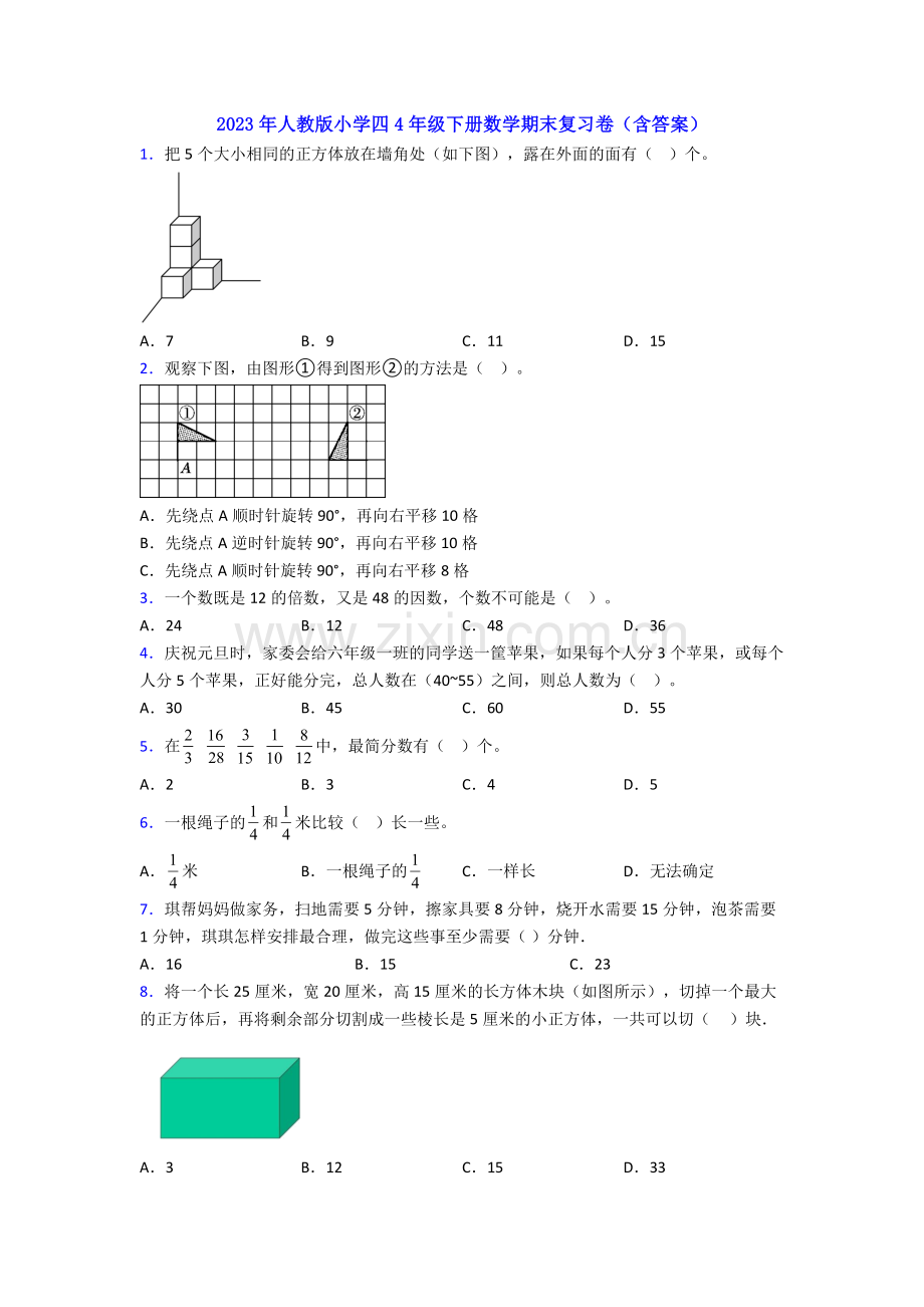 2023年人教版小学四4年级下册数学期末复习卷(含答案).doc_第1页