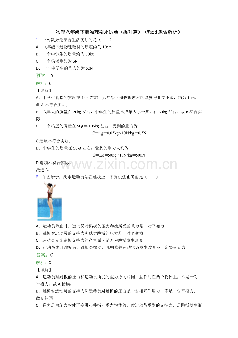 物理八年级下册物理期末试卷(提升篇)(Word版含解析).doc_第1页