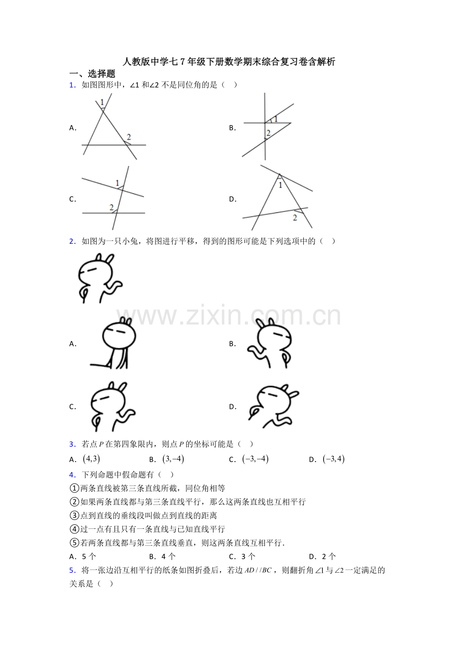 人教版中学七7年级下册数学期末综合复习卷含解析.doc_第1页