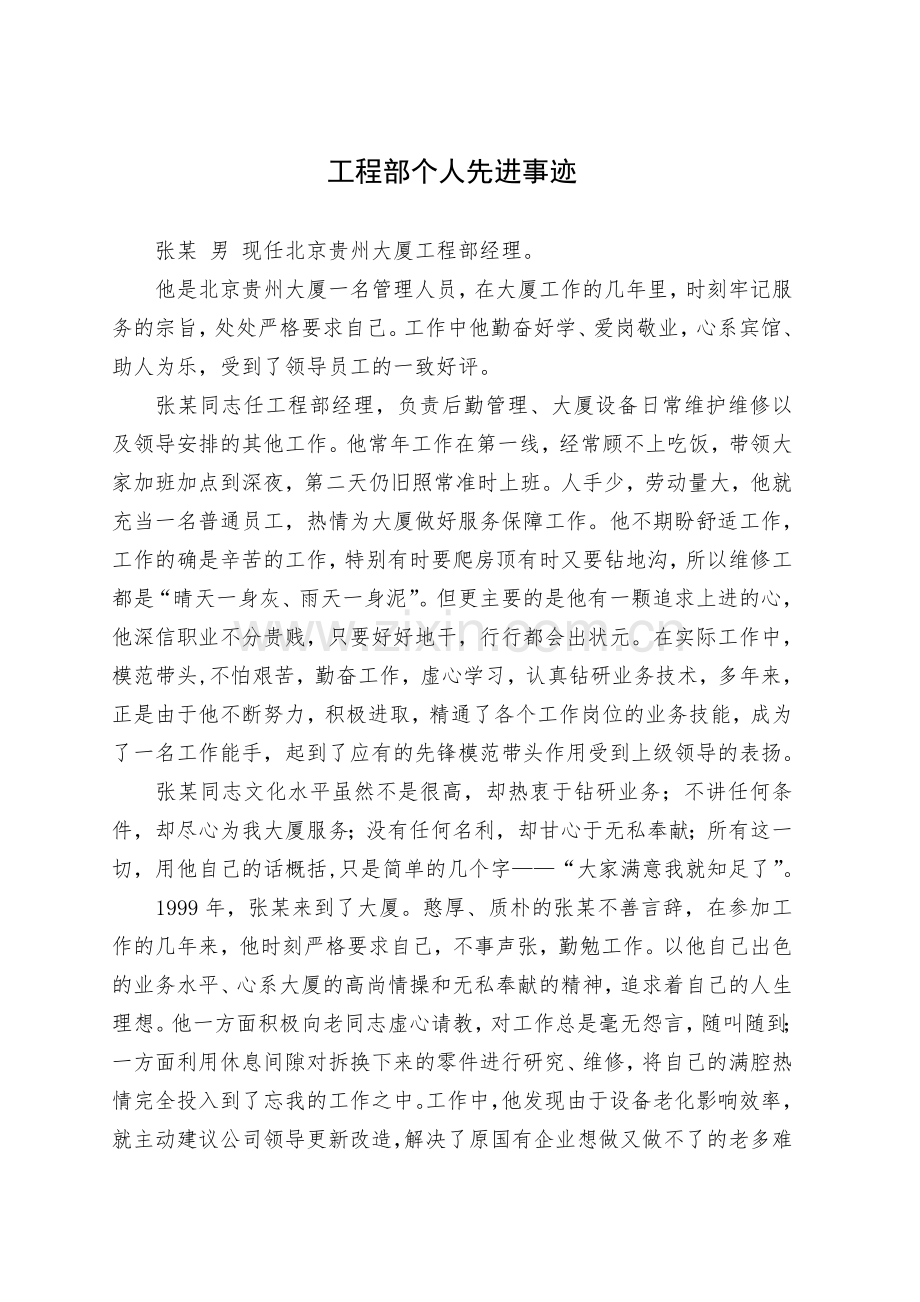 工程部个人先进事迹.doc_第1页