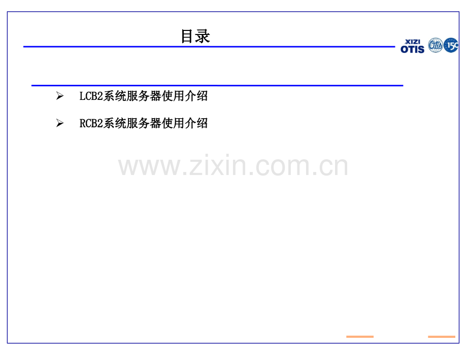 西子奥的斯服务器LCBRCB2服务器使用.ppt_第1页