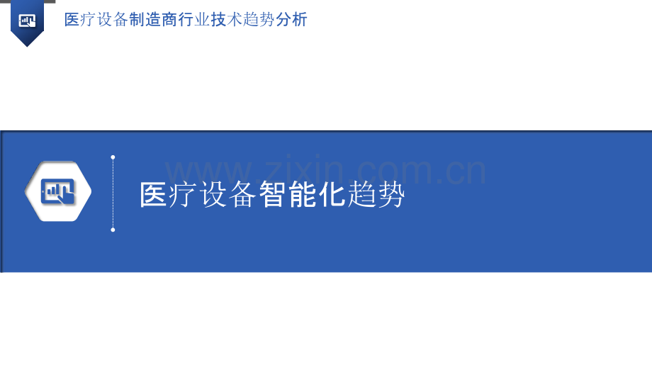 医疗设备制造商行业技术趋势分析.pptx_第3页