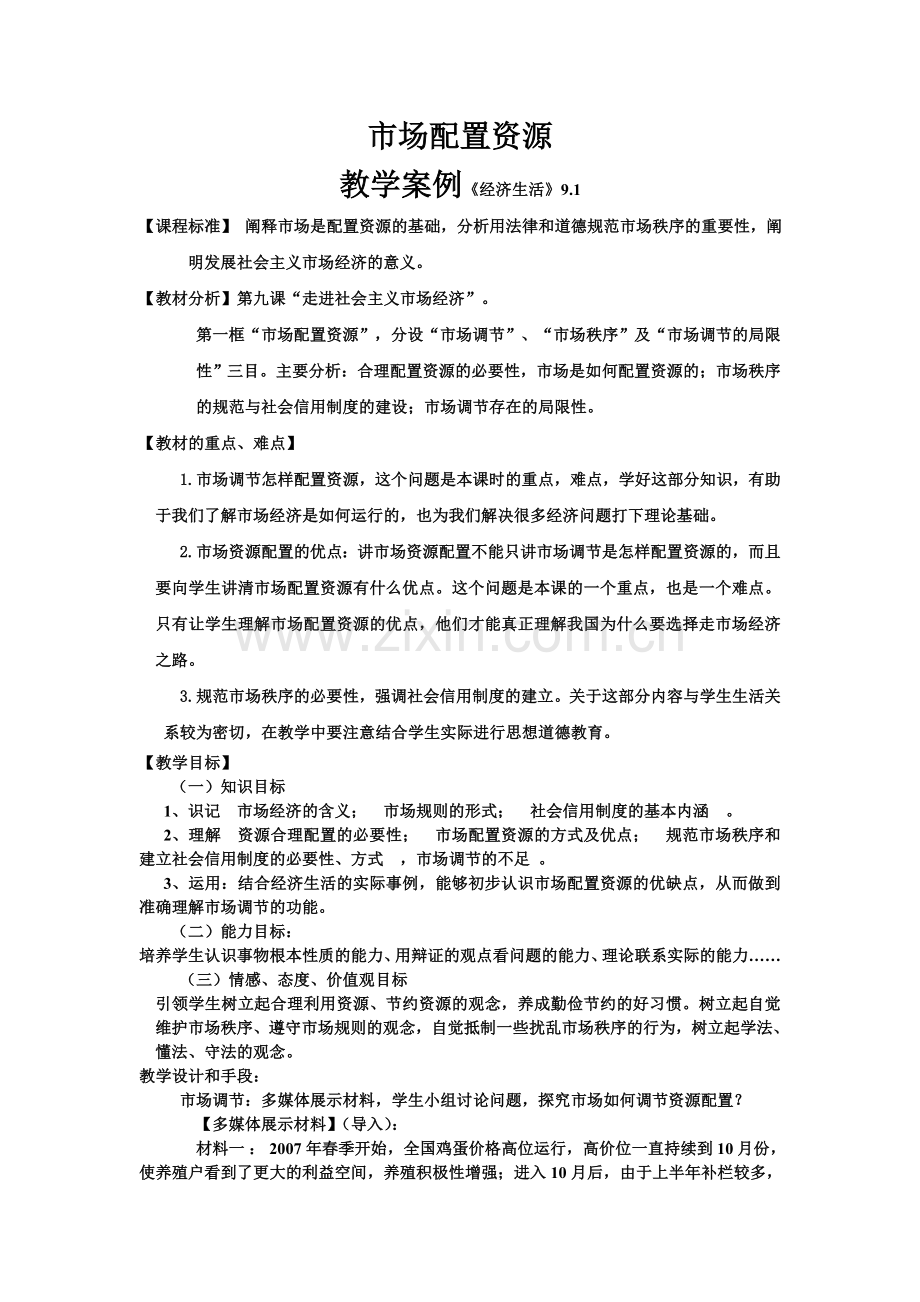 市场配置资源教学案例.doc_第1页