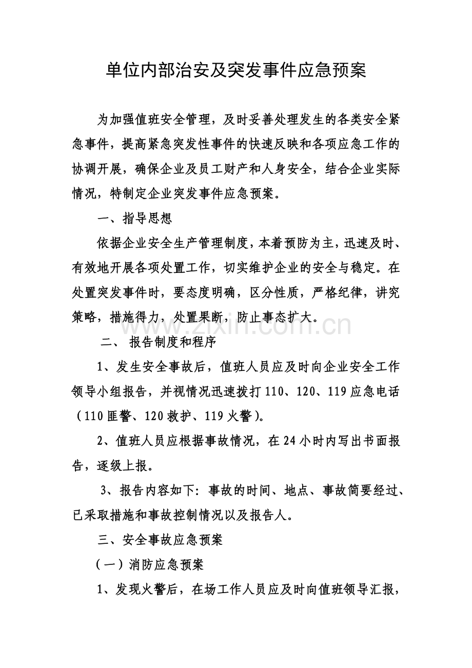 单位内部治安及突发事件应急预案.doc_第1页