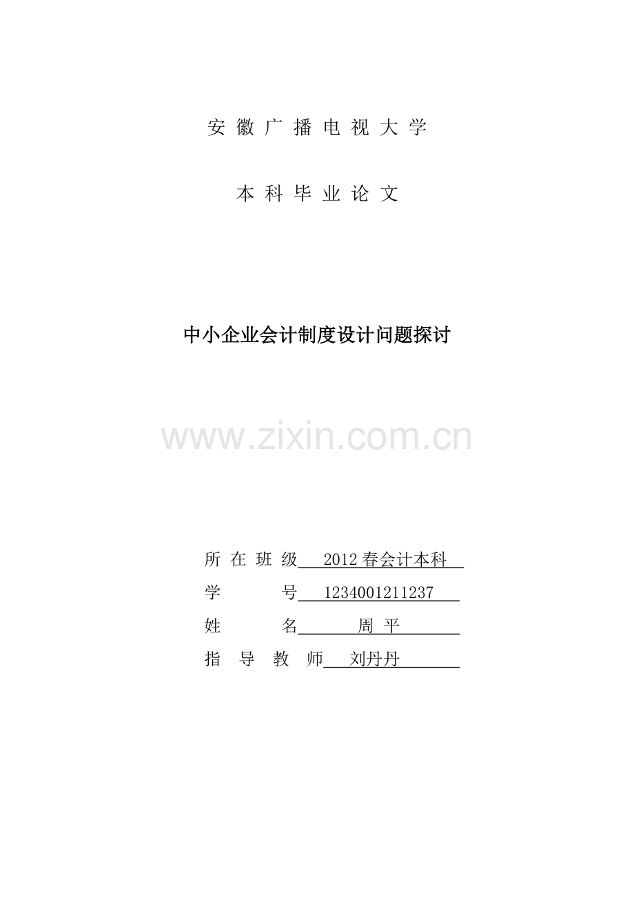 中小企业会计制度设计-20140505.doc_第2页