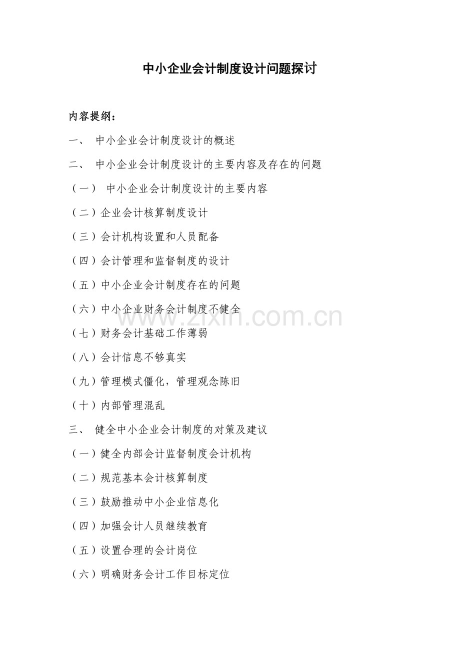 中小企业会计制度设计-20140505.doc_第3页