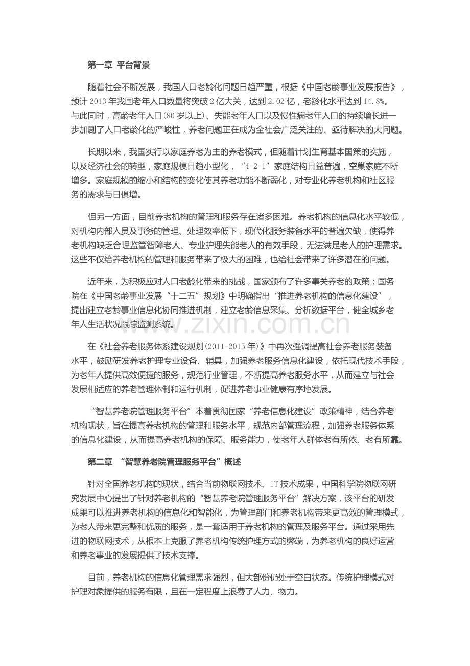 养老院管理服务平台.docx_第2页