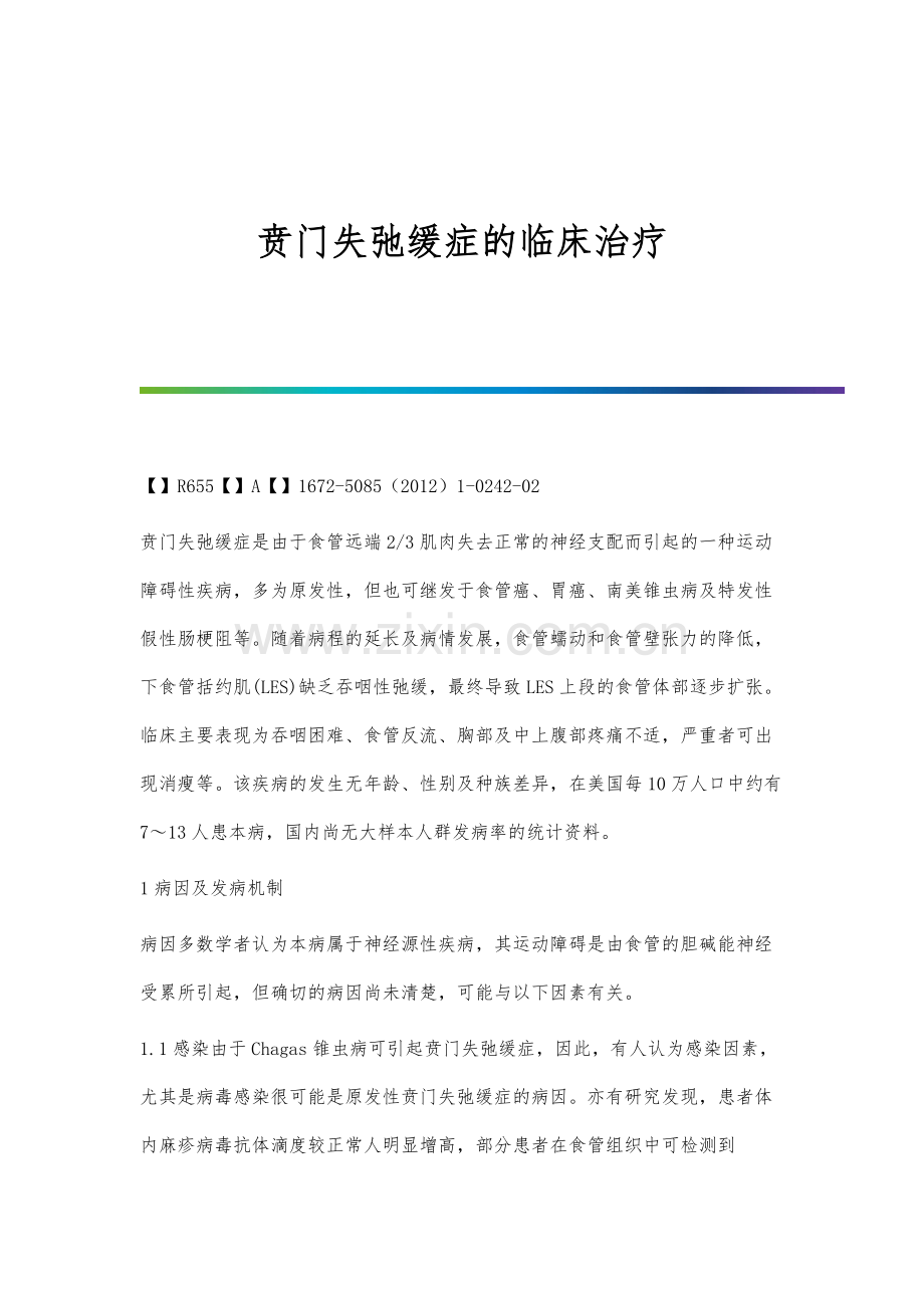 贲门失弛缓症的临床治疗.docx_第1页