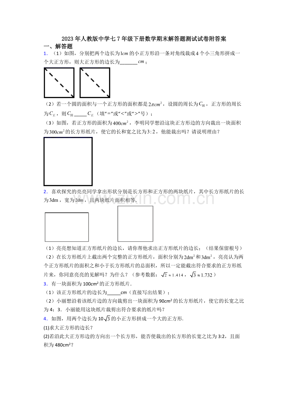 2023年人教版中学七7年级下册数学期末解答题测试试卷附答案.doc_第1页