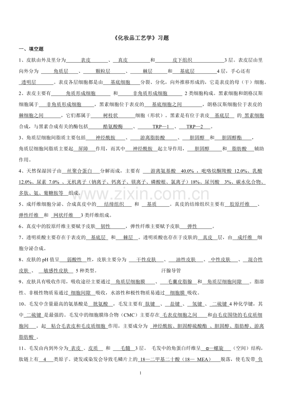 化妆品工艺学-习题及答案.doc_第1页