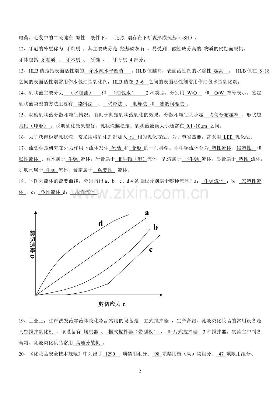 化妆品工艺学-习题及答案.doc_第2页