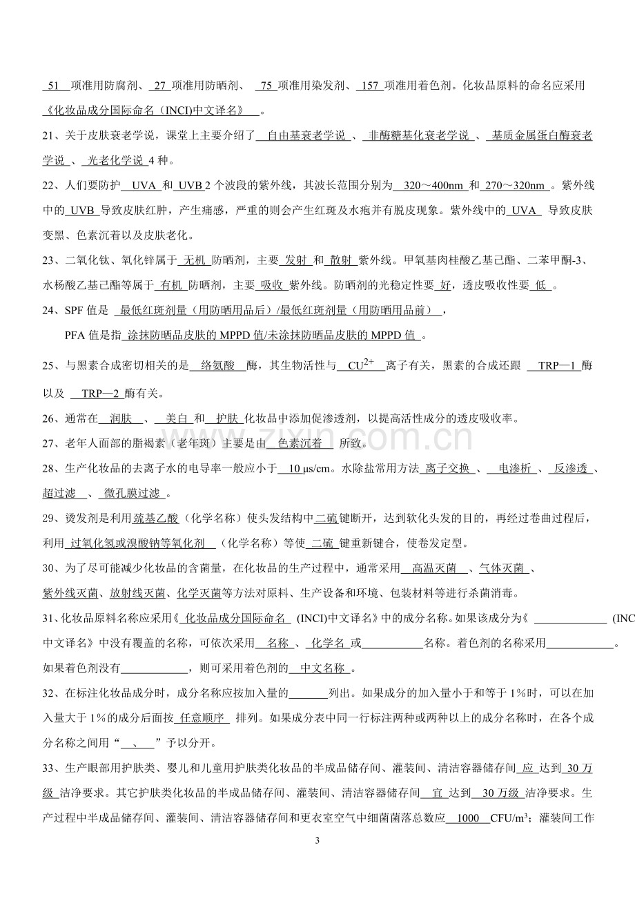 化妆品工艺学-习题及答案.doc_第3页