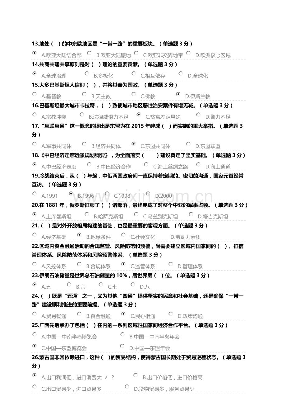 广西2018年公需科目考试“一带一路”倡议试题及答案.doc_第2页