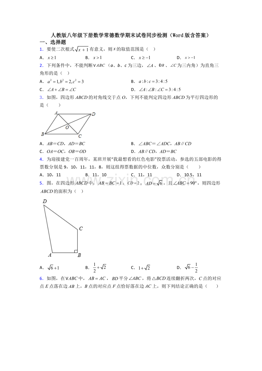 人教版八年级下册数学常德数学期末试卷同步检测(Word版含答案).doc_第1页