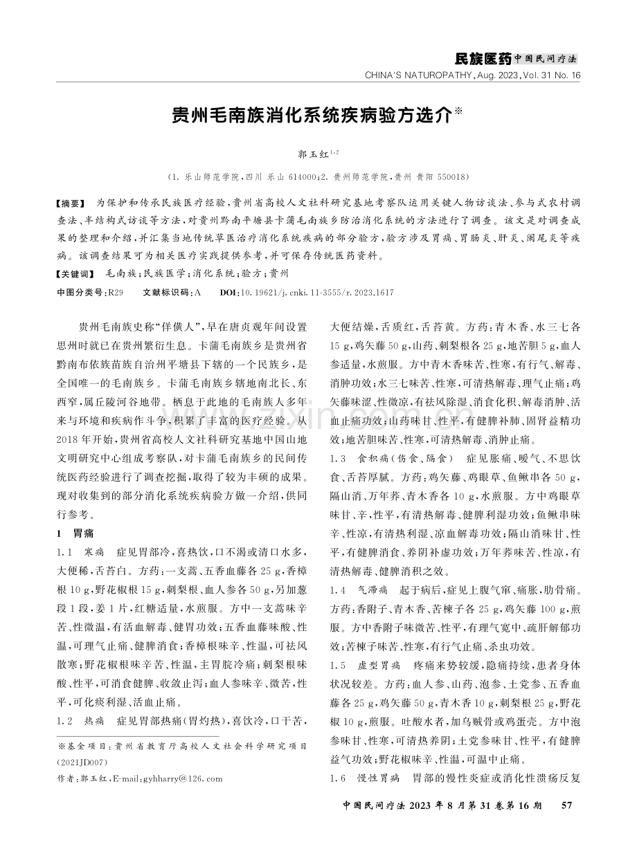 贵州毛南族消化系统疾病验方选介.pdf_第1页