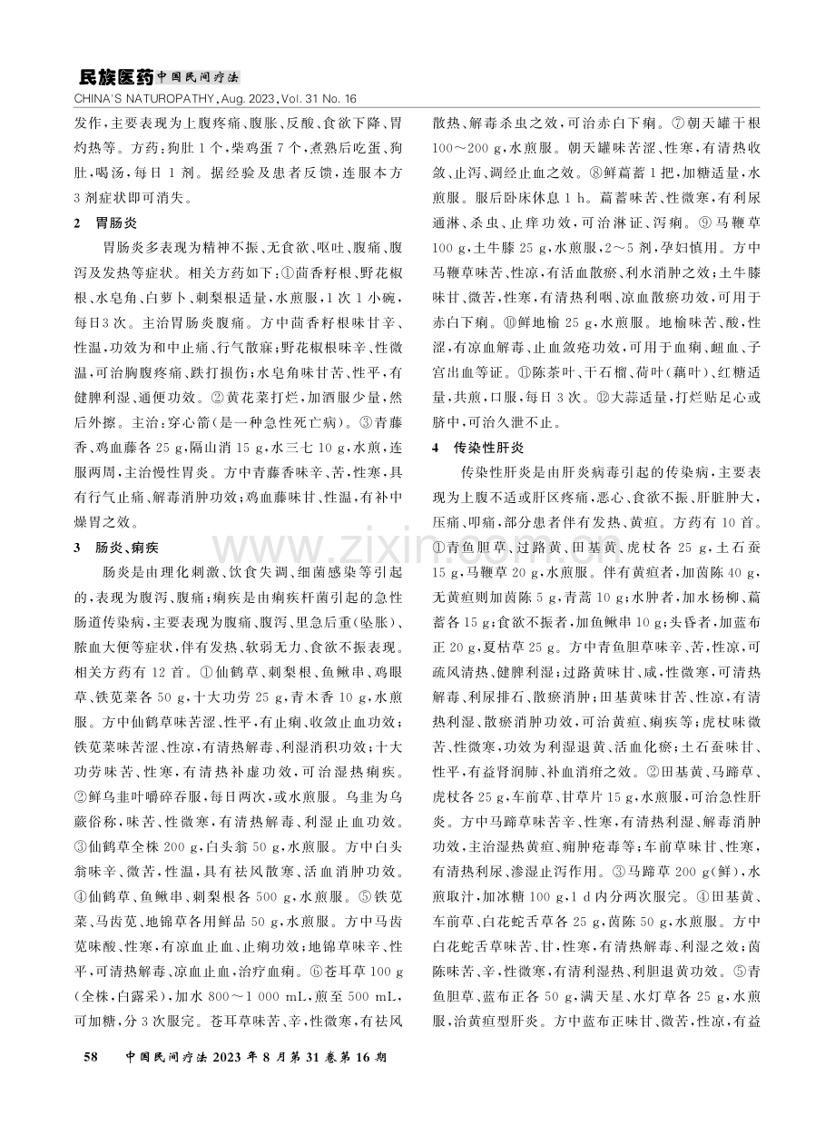 贵州毛南族消化系统疾病验方选介.pdf_第2页