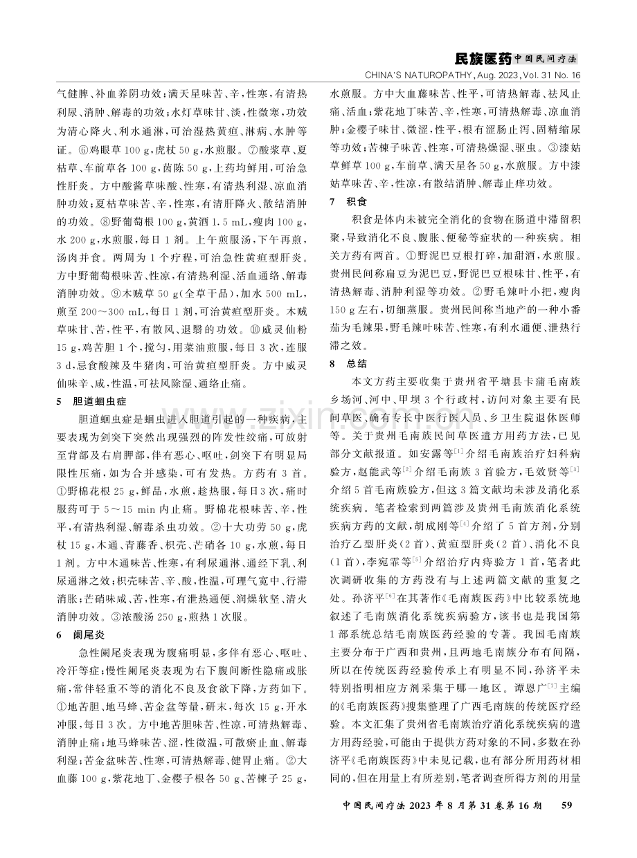 贵州毛南族消化系统疾病验方选介.pdf_第3页