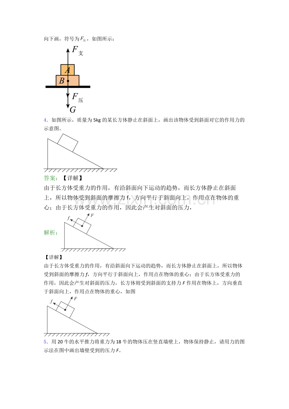 人教版部编版八年级下册物理作图题试卷试卷(word版含答案).doc_第3页