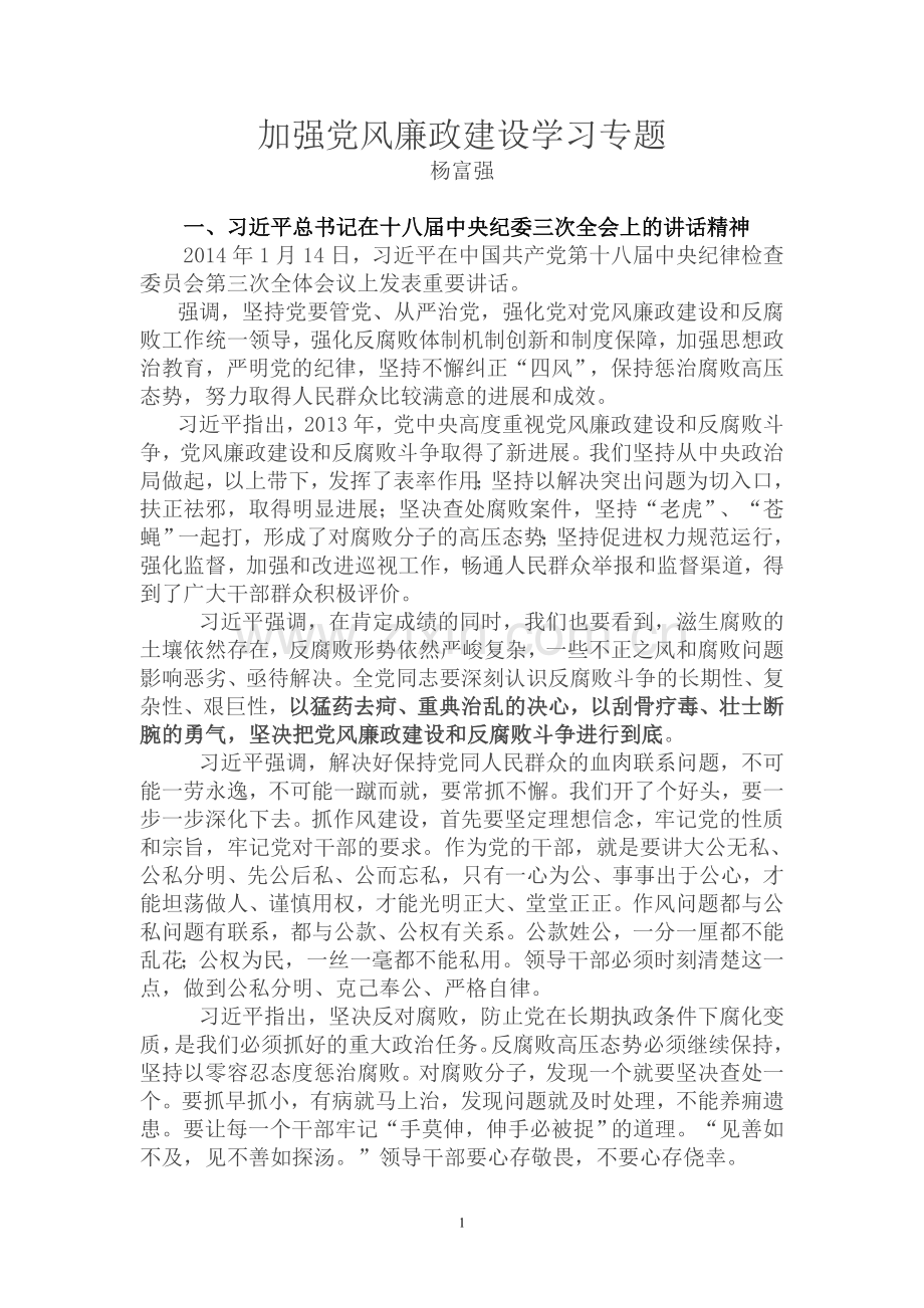 加强党风廉政建设学习专题.doc_第1页