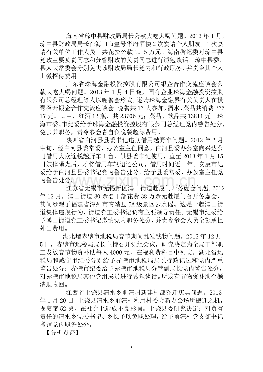 加强党风廉政建设学习专题.doc_第3页