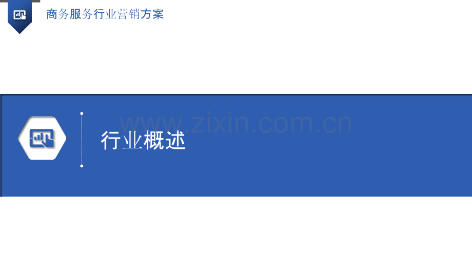 商务服务行业营销方案.pptx_第3页