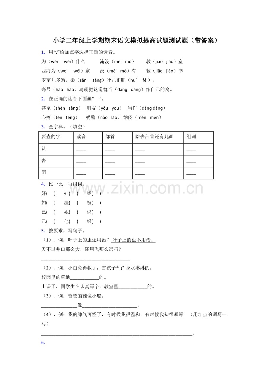 小学二年级上学期期末语文模拟提高试题测试题(带答案).doc_第1页