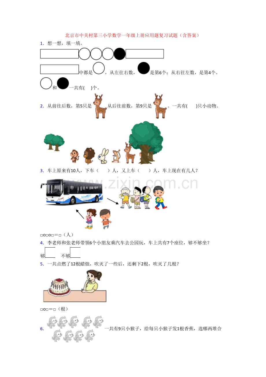 北京市中关村第三小学数学一年级上册应用题复习试题(含答案).doc_第1页