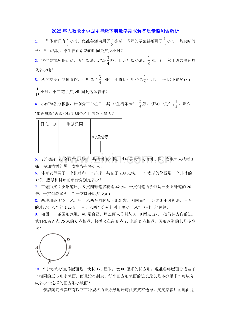 2022年人教版小学四4年级下册数学期末解答质量监测含解析.doc_第1页