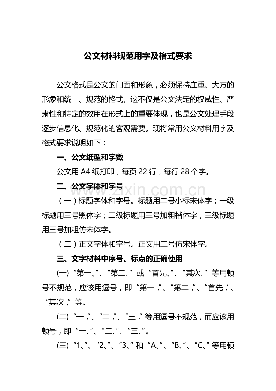 公文材料规范用字及格式要求.doc_第1页