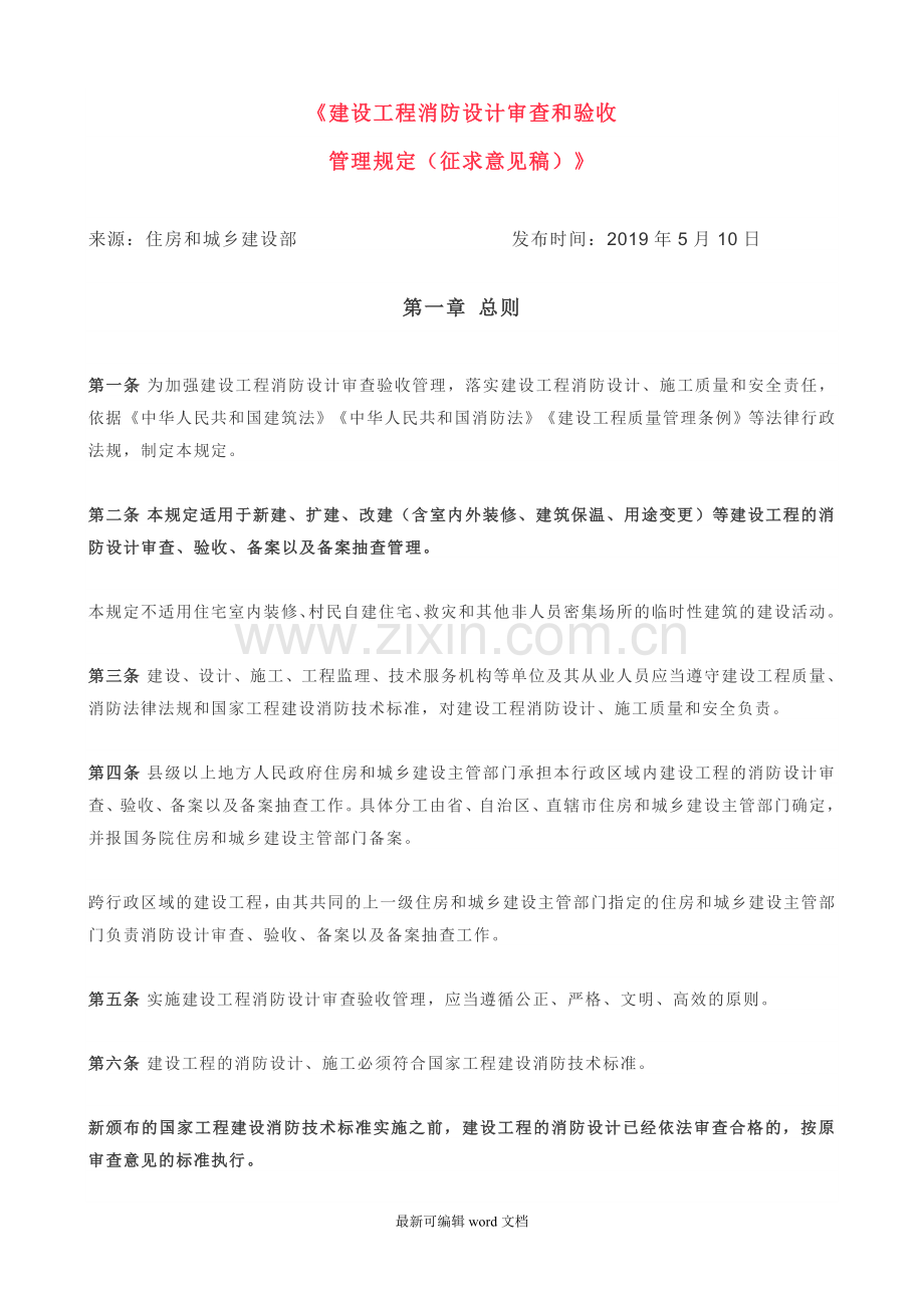 建设工程消防设计审查和验收管理规定(征求意见稿).doc_第1页