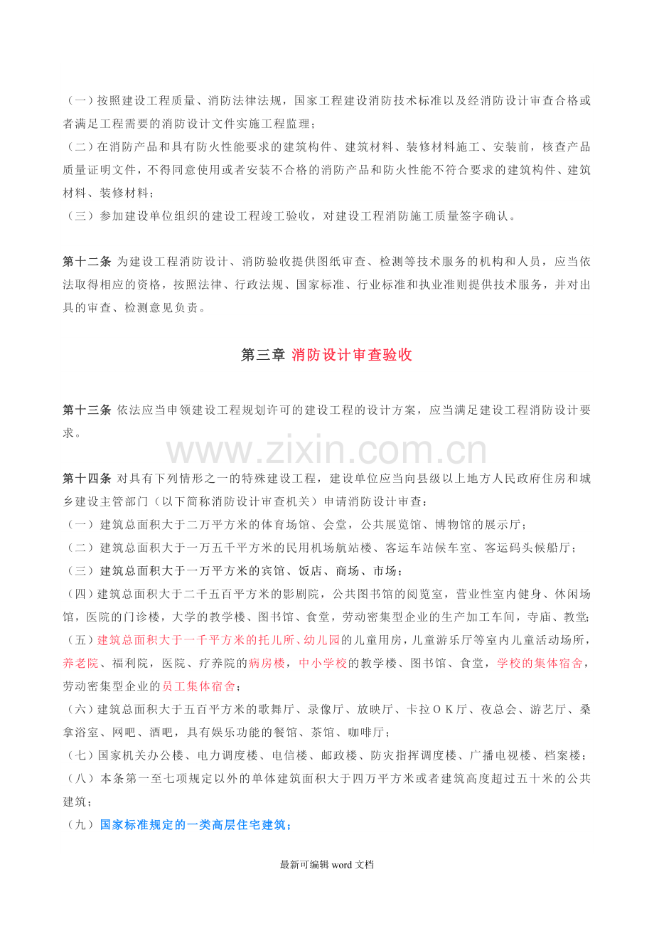 建设工程消防设计审查和验收管理规定(征求意见稿).doc_第3页