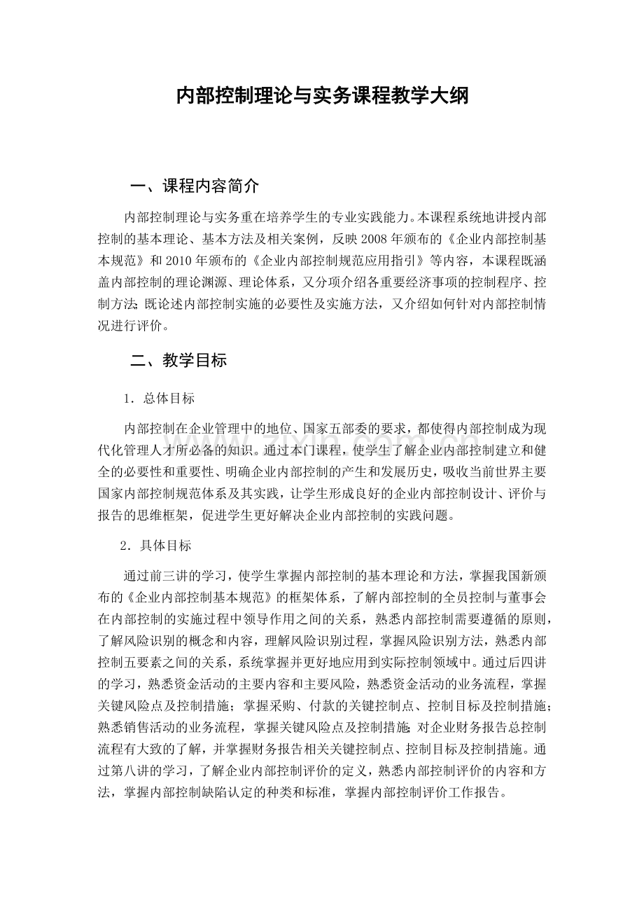 内部控制教学大纲.docx_第1页